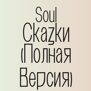 Soul - Сказки (Полная Версия)
