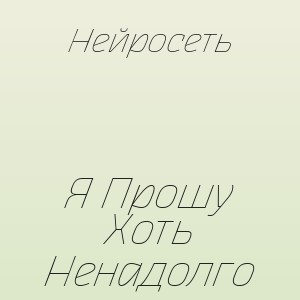Нейросеть - Я Прошу Хоть Ненадолго