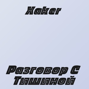Xaker - Разговор С Тишиной