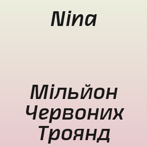 Nina - Мільйон Червоних Троянд