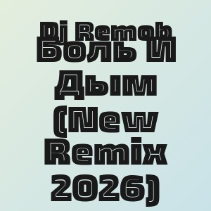 Dj Remob - Боль И Дым (New Remix 2026)