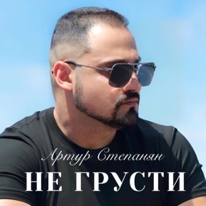 Артур Степанян - Не грусти