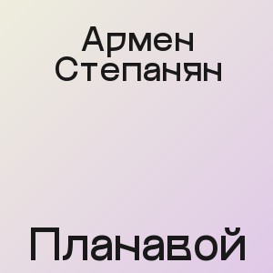 Армен Степанян - Планавой