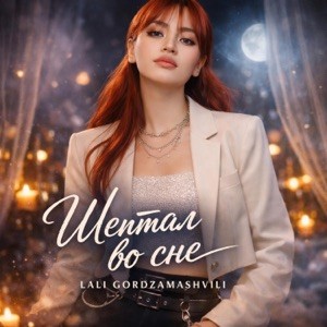 Lali Gordzamashvili - Шептал во сне