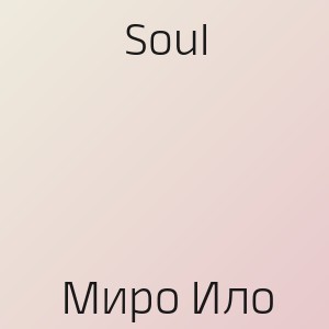 Soul - Миро Ило