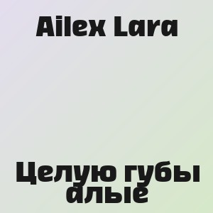 Ailex Lara - Целую губы алые