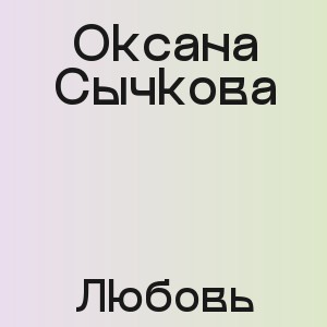 Оксана Сычкова - Любовь