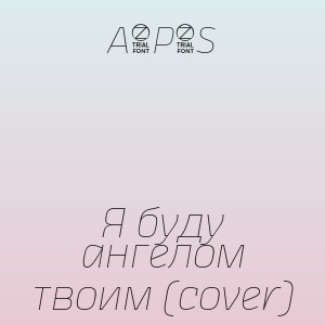 A8P4S - Я буду ангелом твоим (cover)