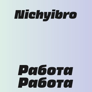 Nichyibro - Работа Работа