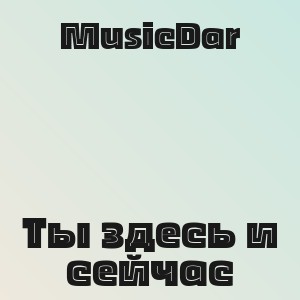 MusicDar - Ты здесь и сейчас