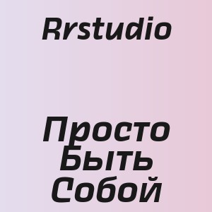 Rrstudio - Просто Быть Собой