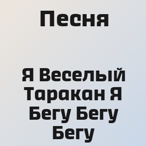 Песня - Я Веселый Таракан Я Бегу Бегу Бегу