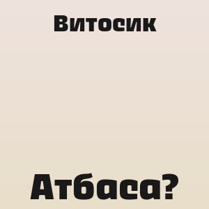 Витосик - Атбаса?