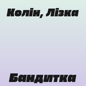 Колін, Лізка - Бандитка