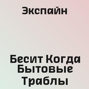 Экспайн - Бесит Когда Бытовые Траблы