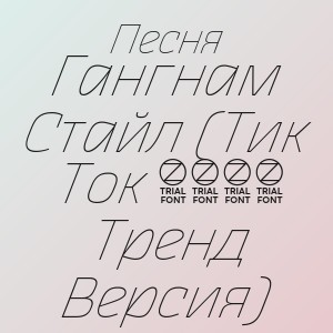 Песня - Гангнам Стайл (Тик Ток 2026 Тренд Версия)