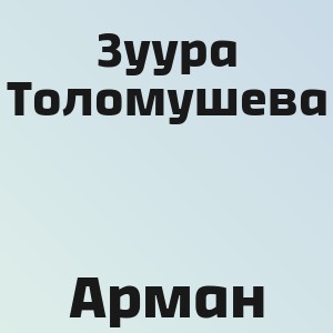Зуура Толомушева - Арман