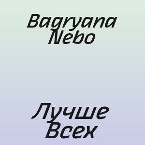 Bagryana Nebo - Лучше Всех