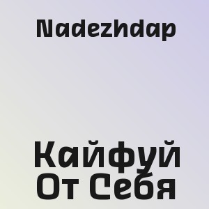 Nadezhdap - Кайфуй От Себя