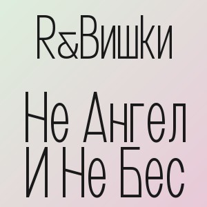 R&Bишки - Не Ангел И Не Бес
