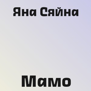 Яна Сяйна - Мамо