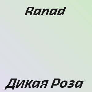 Ranad - Дикая Роза