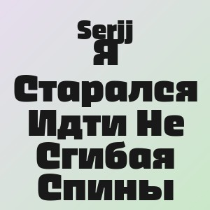 Serjj - Я Старался Идти Не Сгибая Спины
