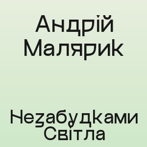 Андрій Малярик - Незабудками Світла