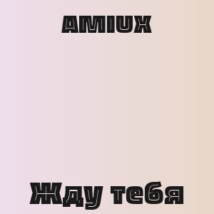 AMIUX - Жду тебя