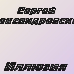 Сергей Александровский - Иллюзия