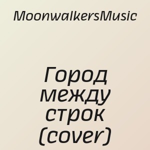 MoonwalkersMusic - Город между строк (cover)