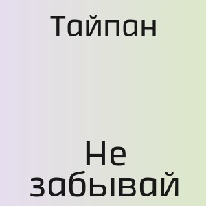 Тайпан - Не забывай