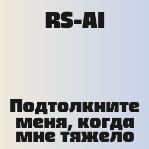 RS-AI - Подтолкните меня, когда мне тяжело