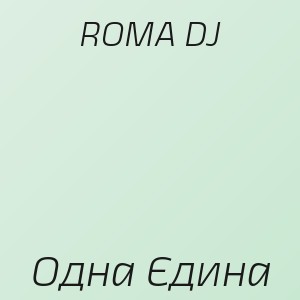 ROMA DJ - Одна Єдина