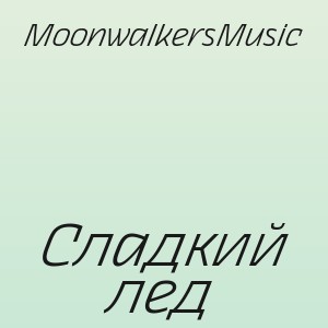 MoonwalkersMusic - Сладкий лед