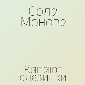 Сола Монова - Капают слезинки