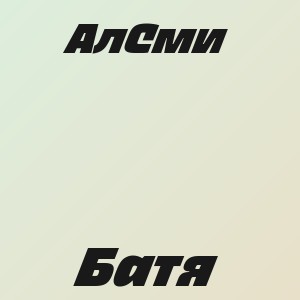 АлСми - Батя