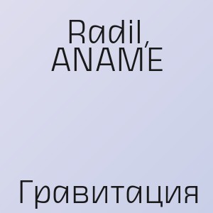 Radil, ANAME - Гравитация