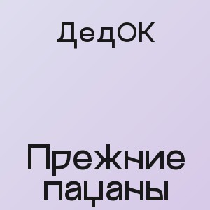 ДедОК - Прежние пацаны