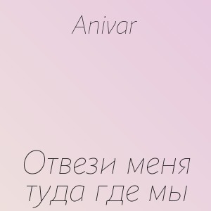 Anivar - Отвези меня туда где мы