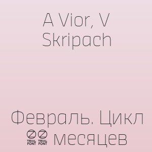 A Vior, V Skripach - Февраль. Цикл 12 месяцев