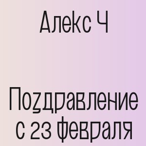 Алекс Ч - Поздравление с 23 февраля
