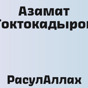Азамат Токтокадыров - РасулАллах