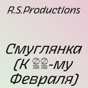 R.S.Productions - Смуглянка (К 23-му Февраля)