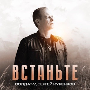 Солдат-V, Сергей Куренков - Встаньте