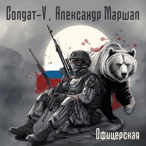 Солдат-V, Александр Маршал - Офицерская