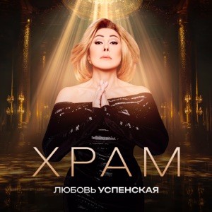 Любовь Успенская - Храм