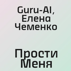 Guru-AI, Елена Чеменко - Прости Меня