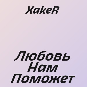 XakeR - Любовь Нам Поможет