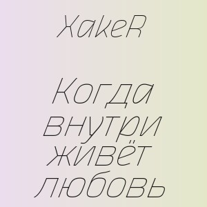 XakeR - Когда внутри живёт любовь